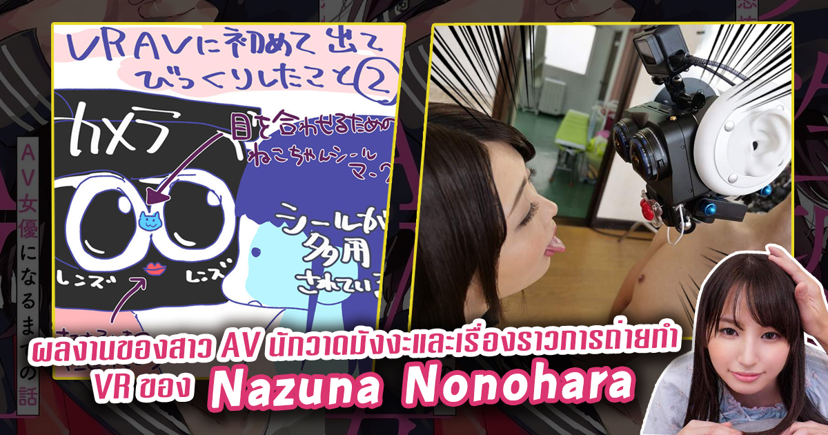 ผลงานของสาว AV นักวาดมังงะและเรื่องราวการถ่ายทำ VR ของ Nazuna Nonohara