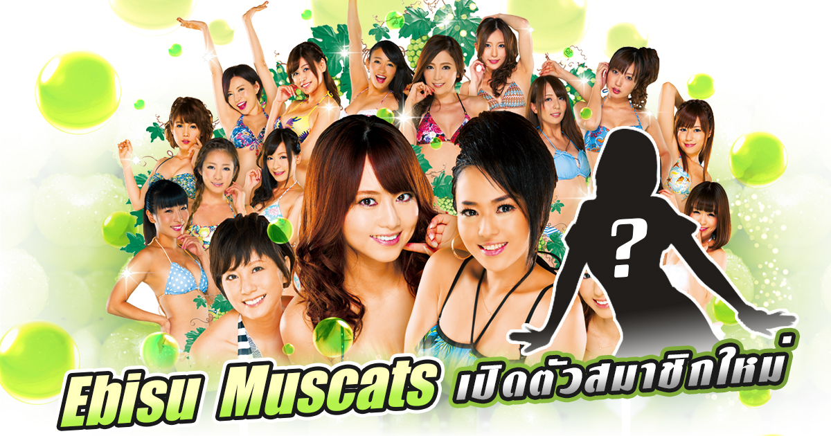 สาวAV-Ebisu Muscats เปิดตัวสมาชิกใหม่ - AOXX69