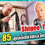 ข่าวสารAV-อากงวัย 85 สุดเด็ดถ่ายเอวีตามล่าฝัน – Shigeo Tokuda     AOXX69