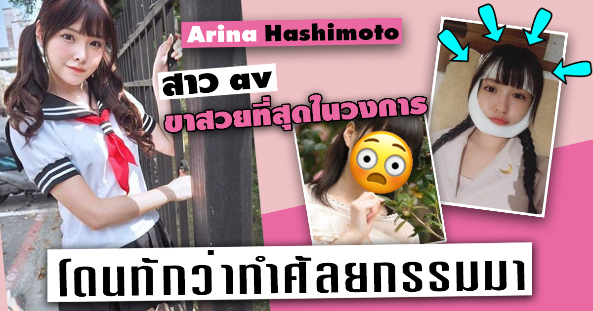 Arina Hashimoto สาว av ขาสวยที่สุดในวงการ เคยทำศัลยกรรมจริงหรือ?