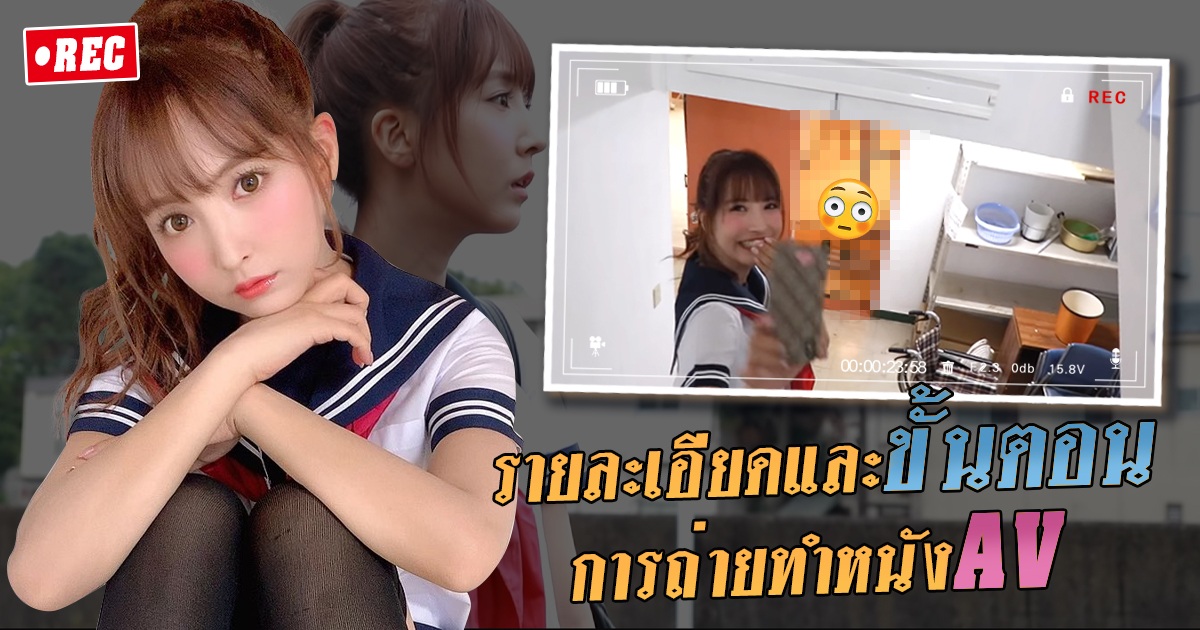 สาวAV- รายละเอียดและขั้นตอนการถ่ายทำหนังAV - มิคามิ ยูอะ