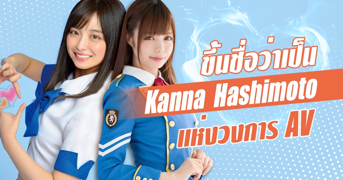 สาวAV- ถ้าดาราเอวีหน้าตาคล้าย Kanna Hashimoto คุณจะชอบไหม?