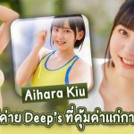 Aihara Kiu ดาราเอวีค่าย Deep’s ที่คุ้มค่าแก่การรอคอย – DVDMS-677