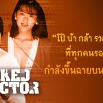 “โป๊ บ้า กล้า รวย” ซีซั่น2 กำลังขึ้นฉายบน Netflix มีตัวละครสำคัญเป็นดาราเอวีตำนาน Mariko Nogi – The Naked Director 2