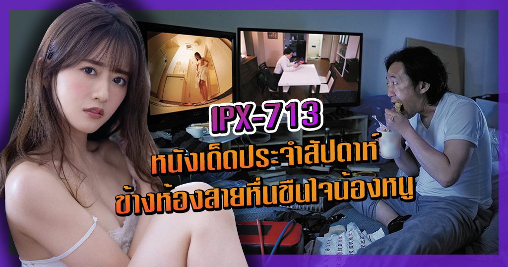 IPX-713 หนังเด็ดประจำสัปดาห์