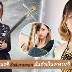 สมาชิกหนุ่ม KIJU ของวงดนตรีญี่ปุ่น Sakuramen ผันตัวเป็นดาราเอวี Riri Momotani ?
