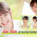 Aoi Ren สาวเอวีน่ารักที่มาพร้อมรอยยิ้มสวยๆมัดใจหนุ่มๆ