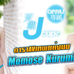 ดาราAVเทพแห่งนม Momose Kurumi บุคลิกดี หน้าสวย อกคัพ G