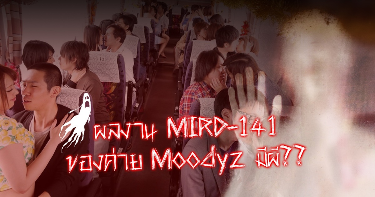 ค่ายหนัง Moodyz ไม่ถ่ายหนังออนเซ็นเพื่อแทนคำขอบคุณอีกต่อไป สาเหตุเพราะผลงาน MIRD-141 ในปี 2014 มีผี??