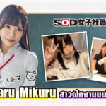 ดาราเอวีหน้าใหม่ที่มาแรงสุดในเดือนธันวาคม – Nakamaru Mikuru สาวฝึกงานนมโตค่าย SOD