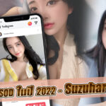 น้องใหม่ SOD ในปี 2022 – Suzuhara Miran