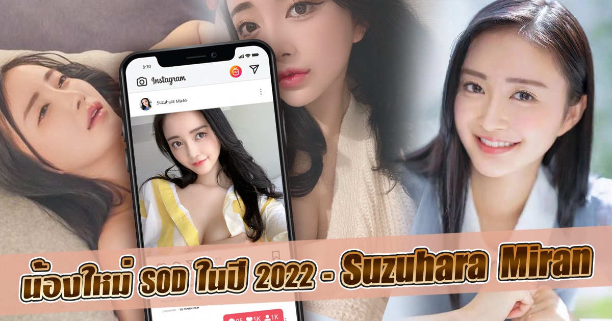 น้องใหม่ SOD ในปี 2022 - Suzuhara Miran
