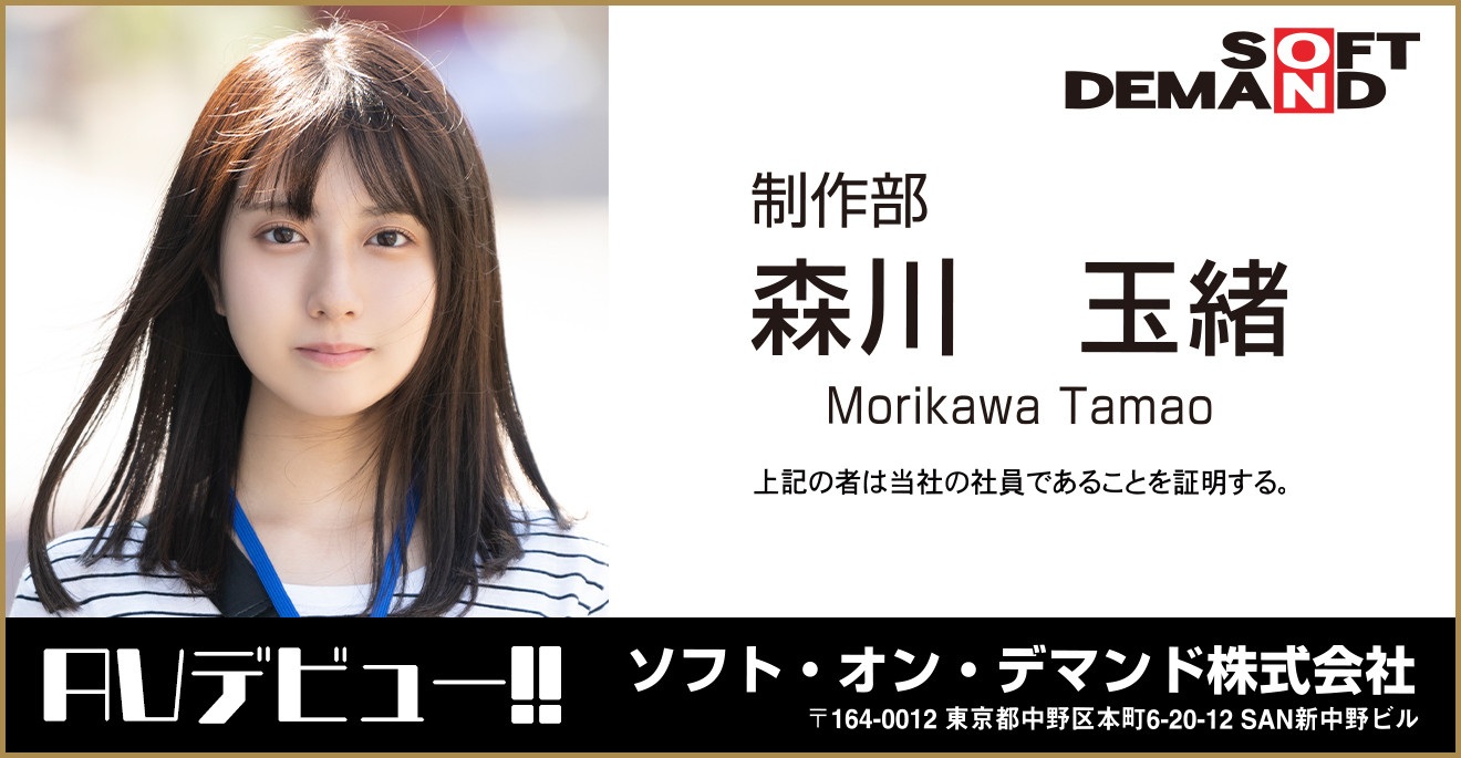 ดาราเอวีหน้าใหม่เดือนมกราคมจากค่าย SOD - Morikawa Tamao