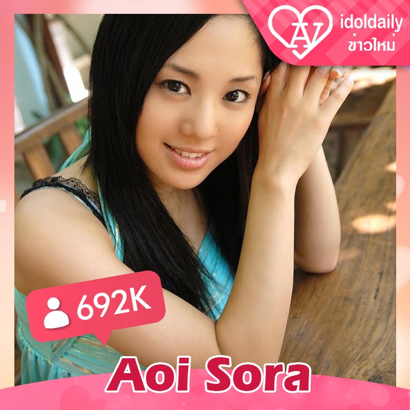 Aoi Sora 692 K follow
