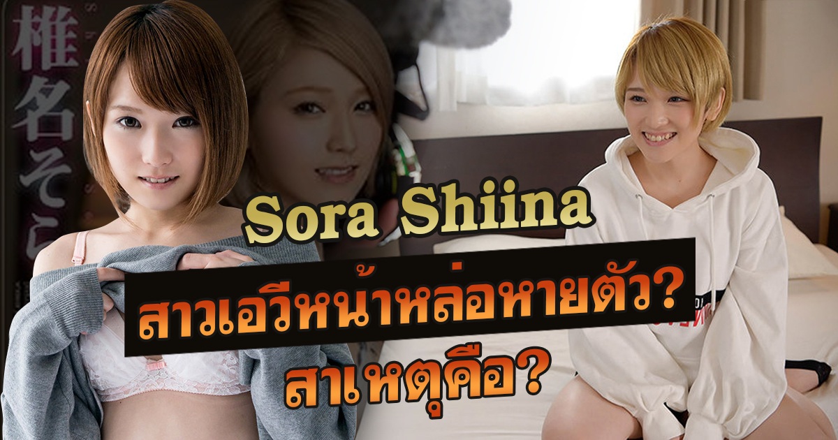 Sora Shiina สาวเอวีหน้าหล่อหายตัว? สาเหตุคือ?