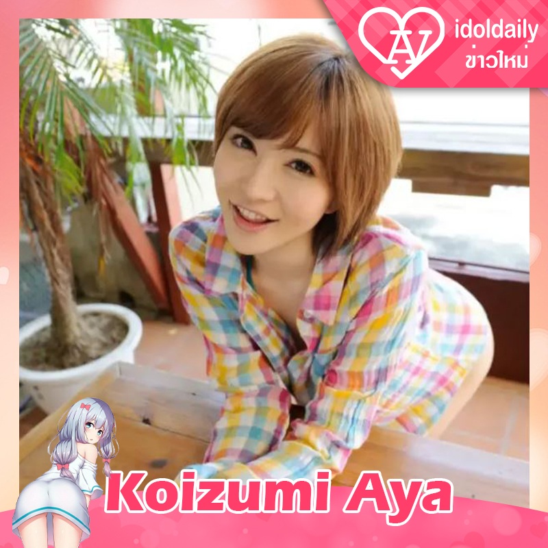 Koizumi Aya 