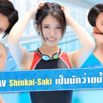 นักแสดง AV Shinkai Saki เป็นนักว่ายน้ำทีมชาติญี่ปุ่น โดนเปิดเผยตัวตน
