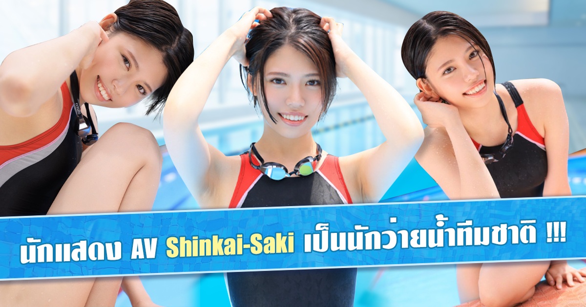 นักแสดง AV Shinkai Saki เป็นนักว่ายน้ำทีมชาติญี่ปุ่น โดนเปิดเผยตัวตน