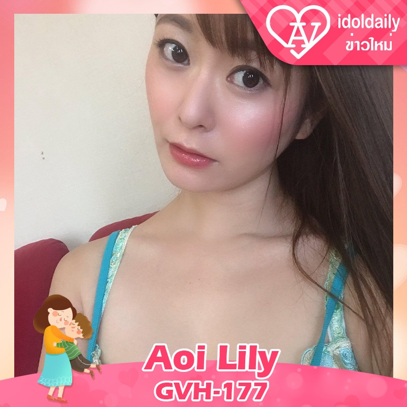 Aoi Lily GVH-177