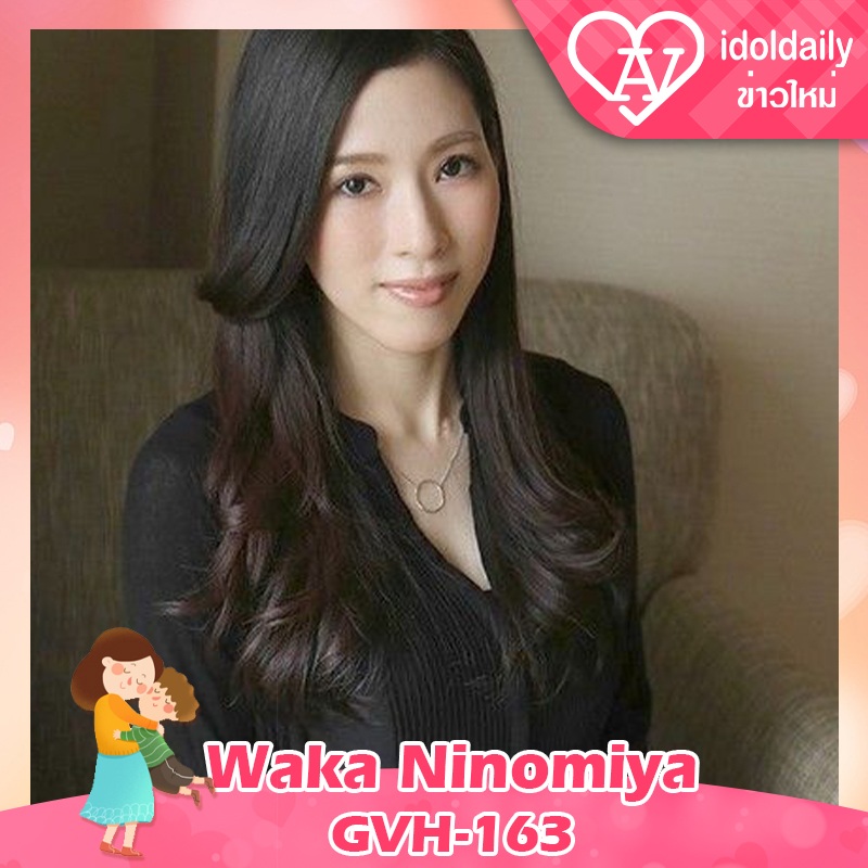 Waka Ninomiya GVH-163