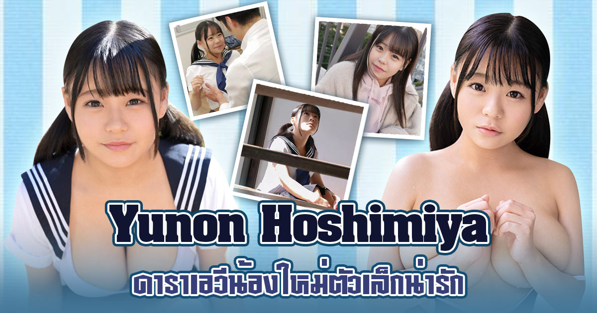 Yunon Hoshimiya ดาราเอวีน้องใหม่ตัวเล็กน่ารัก