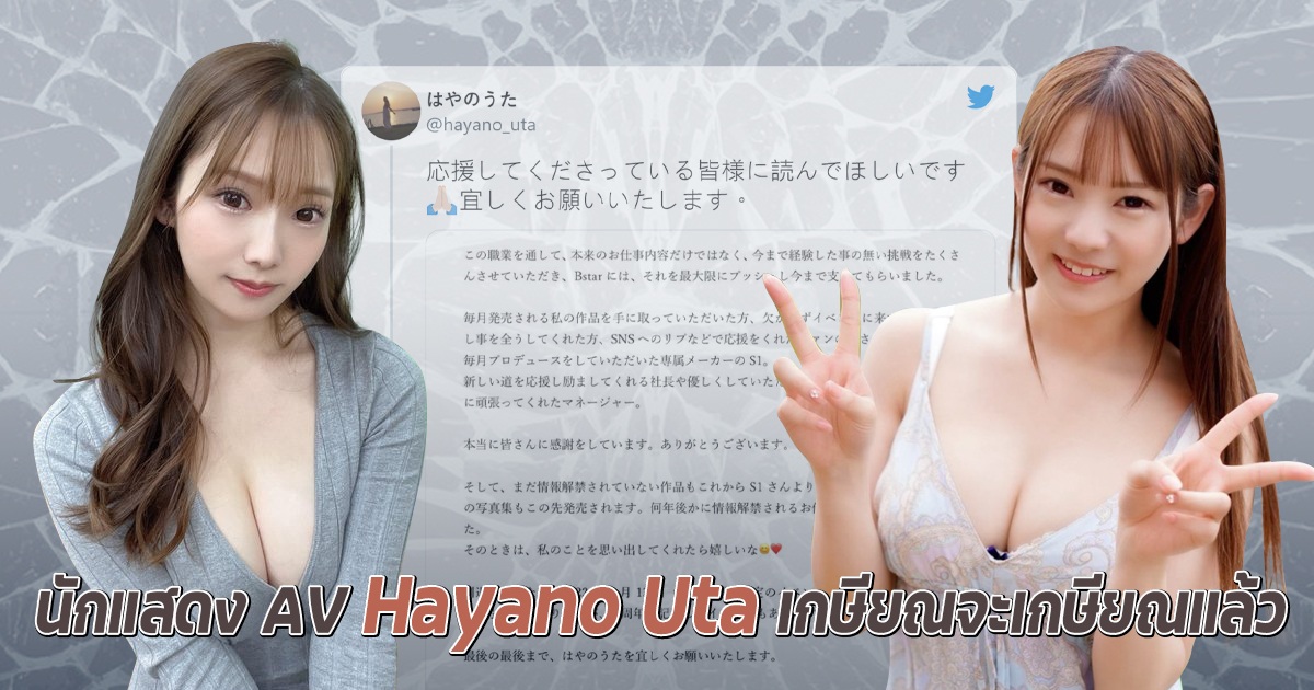 อะไรนะ นักแสดง AV Hayano Uta จะเกษียณแล้ว???อะไรคือเหตุผลที่จะอำลาวงการหลังจากเดบิวต์เพียงปีเดียว?