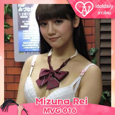 Mizuna Rei MVG-016