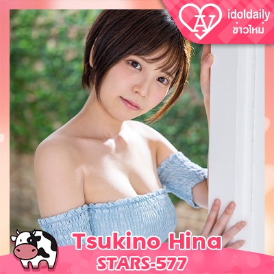 Tsukino Hina STARS-577