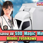 นักแสดง AV SOD Magic Mirror Hitomi Yoshikawa