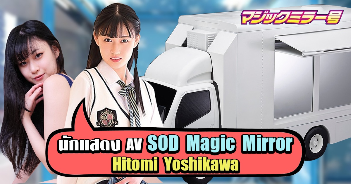 นักแสดง AV SOD Magic Mirror Hitomi Yoshikawa