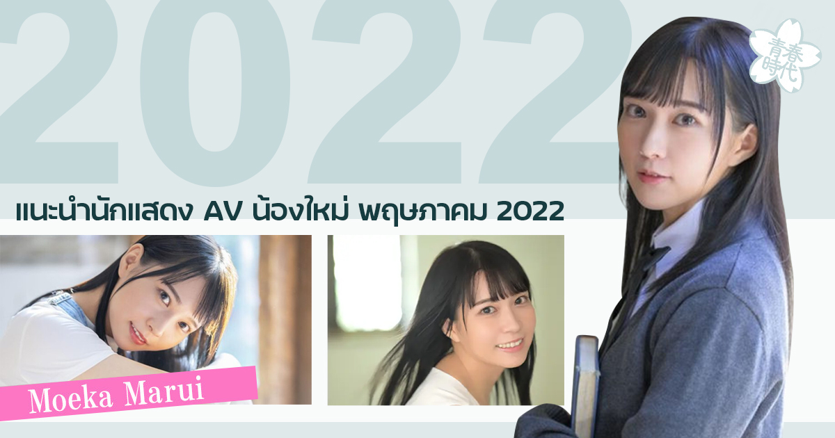แนะนำนักแสดง AV น้องใหม่ พฤษภาคม 2022