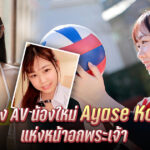 นักแสดง AV น้องใหม่ Ayase Kokoro แห่งหน้าอกพระเจ้าถูกกล่าวขานว่าอายุเพียง 18 ปี?