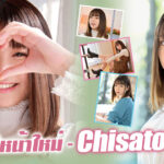 Chisato Mori สาวเอวีหน้าใหม่ผู้อ่อนไหวต่อความรู้สึก จะมาชิงบัลลังก์เจ้าแม่เอวี?