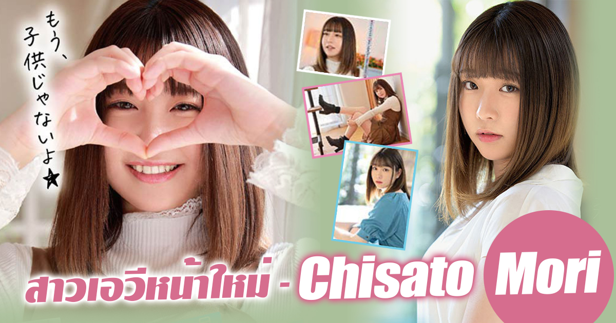 สาวเอวีหน้าใหม่ – Chisato Mori