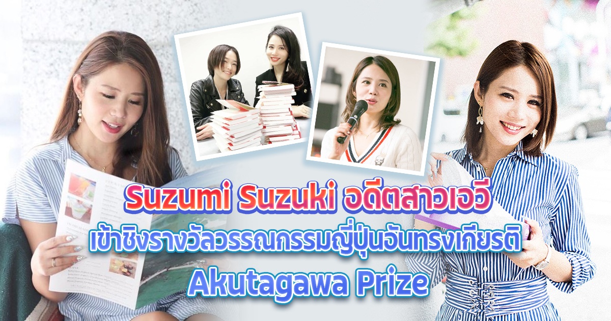 Suzumi Suzuki อดีตสาวเอวีผันตัวเป็นนักเขียน ได้เข้าชิงรางวัลวรรณกรรมญี่ปุ่นอันทรงเกียรติ Akutagawa Prize
