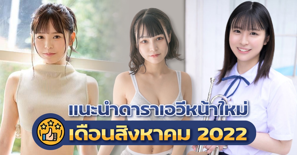 แนะนำดาราเอวีหน้าใหม่เดือนสิงหาคม 2022