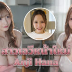 IPX-942 สาวเอวีหน้าใหม่ Anji Hana กับนมคัพ L สุดแจ่ม