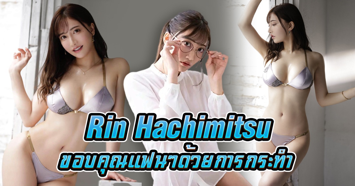 Rin Hachimitsu ขอบคุณแฟนๆด้วยการกระทำ