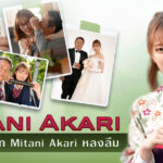 แนะนำหนังAV DASS-070 ความรักที่ถูก Mitani Akari หลงลืม