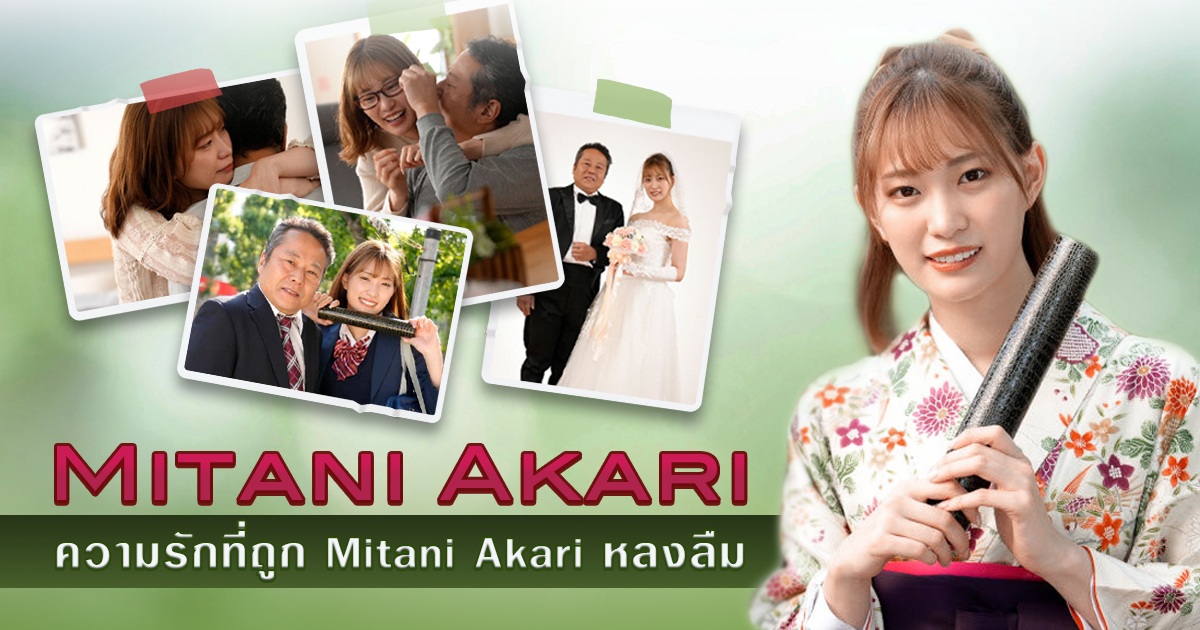 แนะนำหนังAV - เป็นผลงาน AV ที่ซึ้งกินใจเรื่องหนึ่ง DASS-070 ความรักที่ถูก Mitani Akari หลงลืม