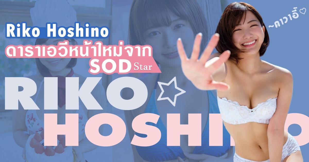 Riko Hoshino ดาราเอวีหน้าใหม่จาก SOD Star ที่ได้ทั้งลุคน่ารักสวยหวานและลุคหื่น