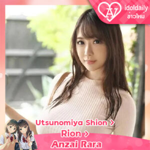 Utsunomiya Shion > Rion > Anzai Rara