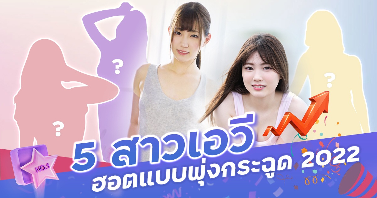 5 สาวเอวีที่ฮอตแบบพุ่งกระฉูด 2022