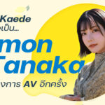ผู้หญิงคนนั้นกลับมาแล้ว Karen Kaede เปลี่ยนชื่อเป็น Lemon Tanaka หวนคืนวงการ AV อีกครั้ง