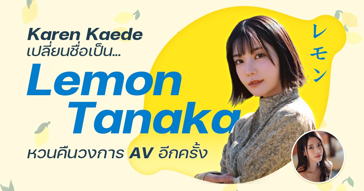 ผู้หญิงคนนั้นกลับมาแล้ว Karen Kaede เปลี่ยนชื่อเป็น Lemon Tanaka หวนคืนวงการ AV อีกครั้ง