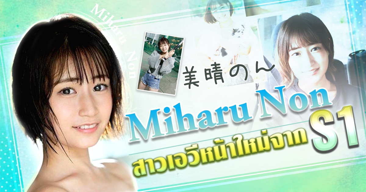 Miharu Non สาวเอวีหน้าใหม่จาก S1
