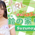 BGN-073 Suzunoya Rin สาวเอวีหน้าใหม่จาก Prestige