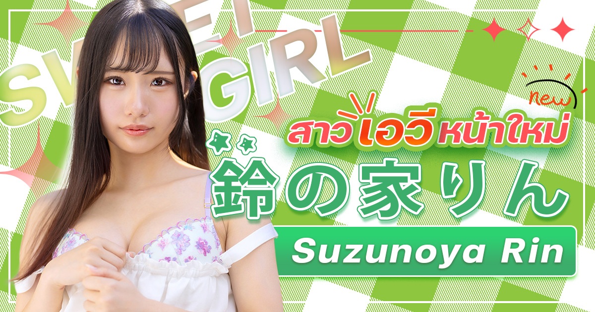 BGN-073 Suzunoya Rin สาวเอวีหน้าใหม่จาก Prestige