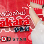 STARS-535 สาวเอวีน้องใหม่ Takara จาก SOD Star