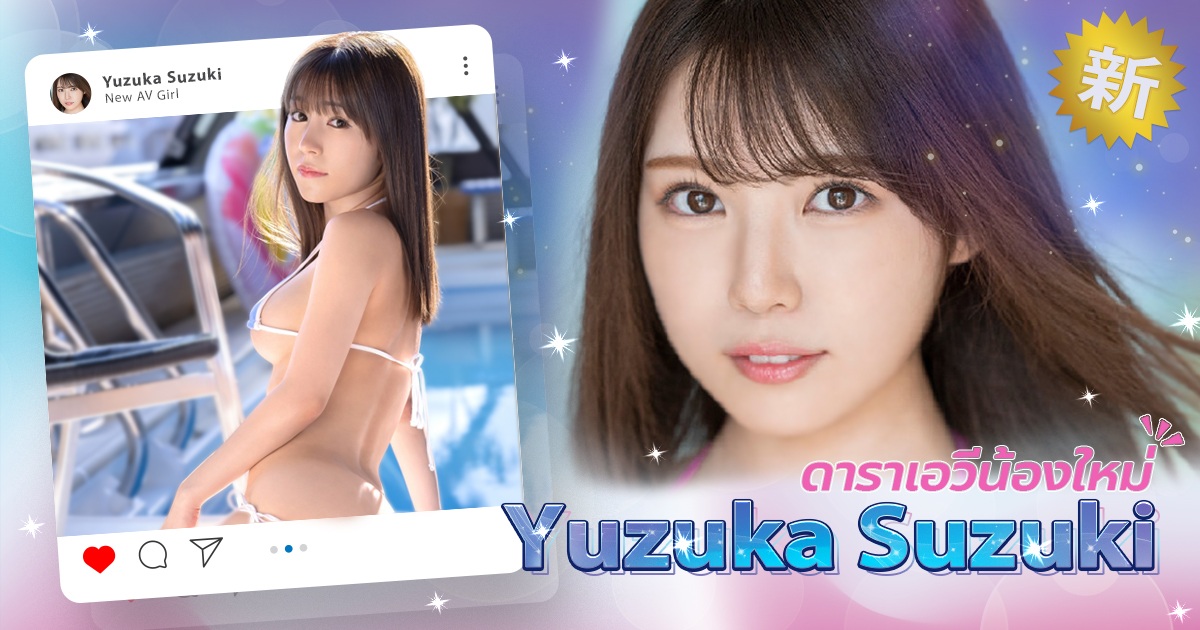 DIC-096 สาวเอวีน้องใหม่ Yuka Suzuki กับการแสดงสุดเร้าใจ